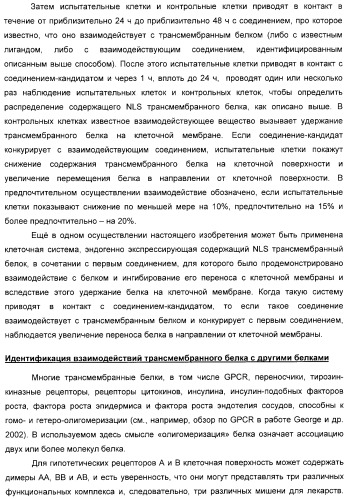 Способ идентификации соединений, взаимодействующих с трансмембранными белками (патент 2326166)