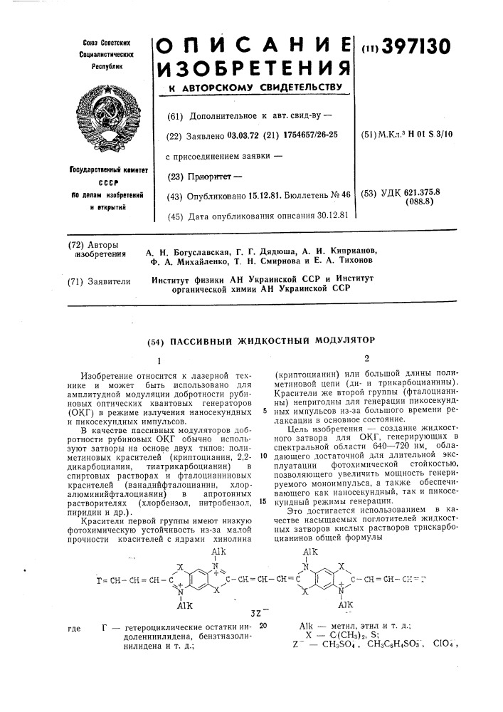 Пассивный жидкостный модулятор (патент 397130)