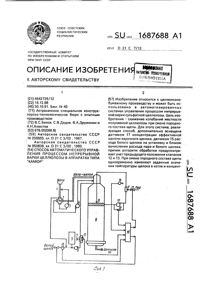 Способ автоматического управления процессом непрерывной варки целлюлозы в аппаратах типа "камюр (патент 1687688)