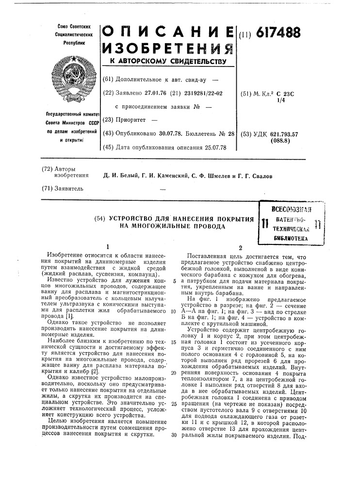 Устройство для нанесения покрытия на многожильные провода (патент 617488)