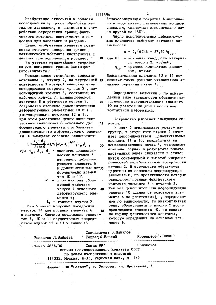 Устройство для измерения границ фактического контакта инструмента с деталью при волочении и раздаче (патент 1171694)