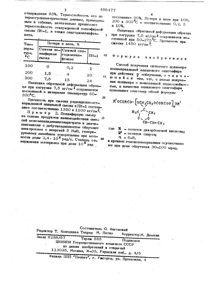 Способ получения сетчатого полимера (патент 488477)