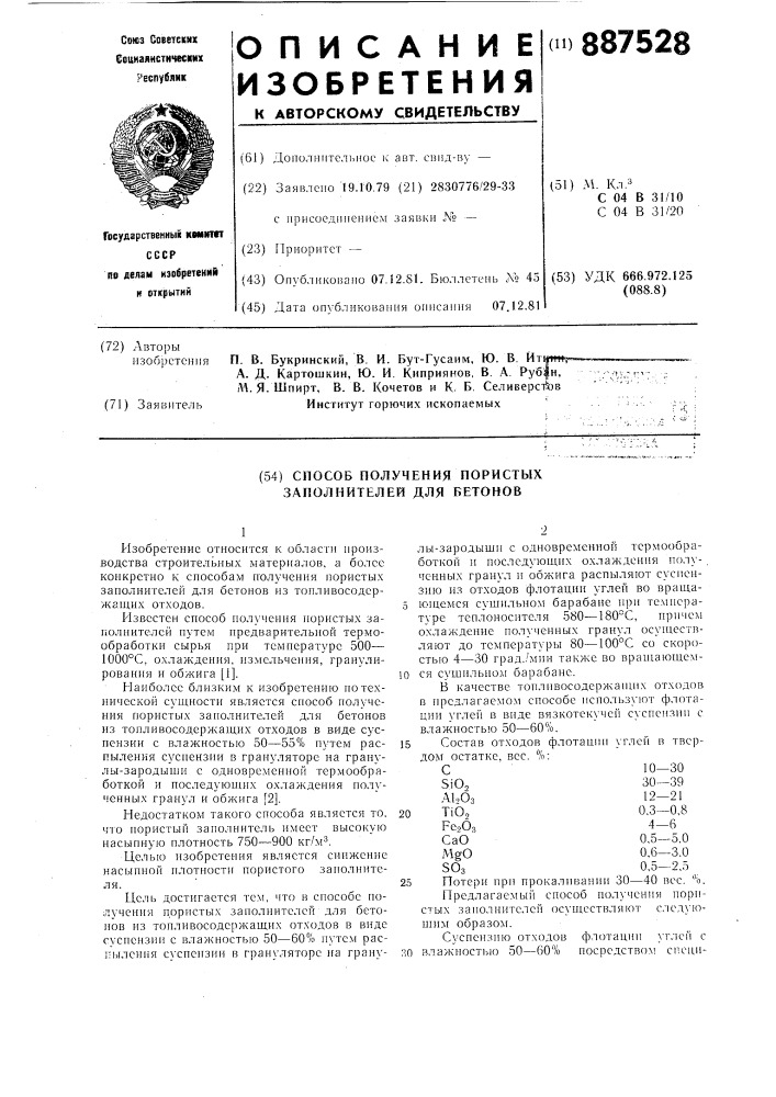 Способ получения пористых заполнителей для бетонов (патент 887528)