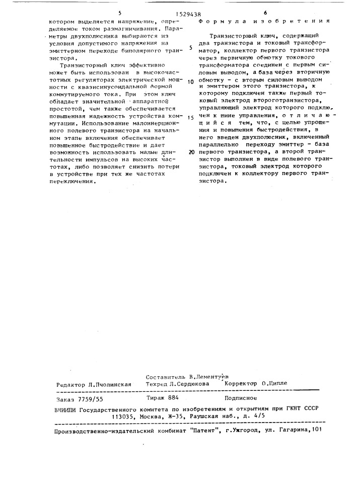 Транзисторный ключ (патент 1529438)