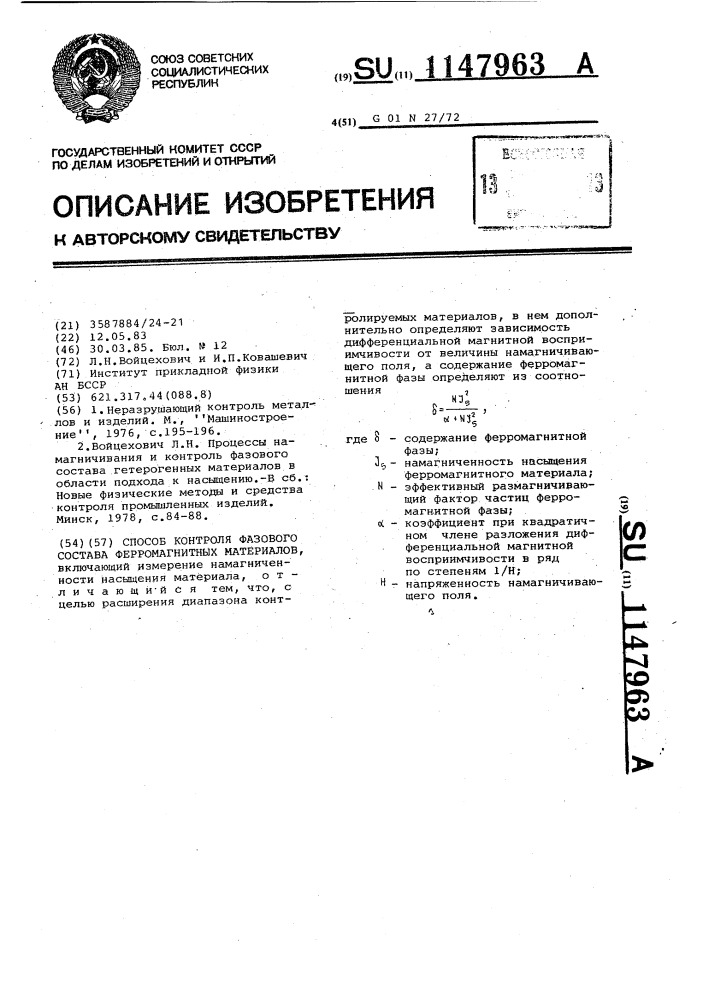 Способ контроля фазового состава ферромагнитных материалов (патент 1147963)