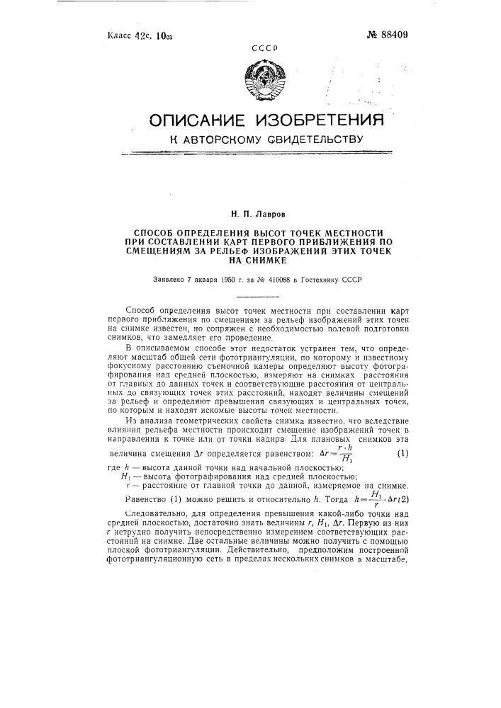 Способ определения высот точек местности при составлении карт первого приближения по смещениям за рельеф изображений этих точек на снимке (патент 88409)