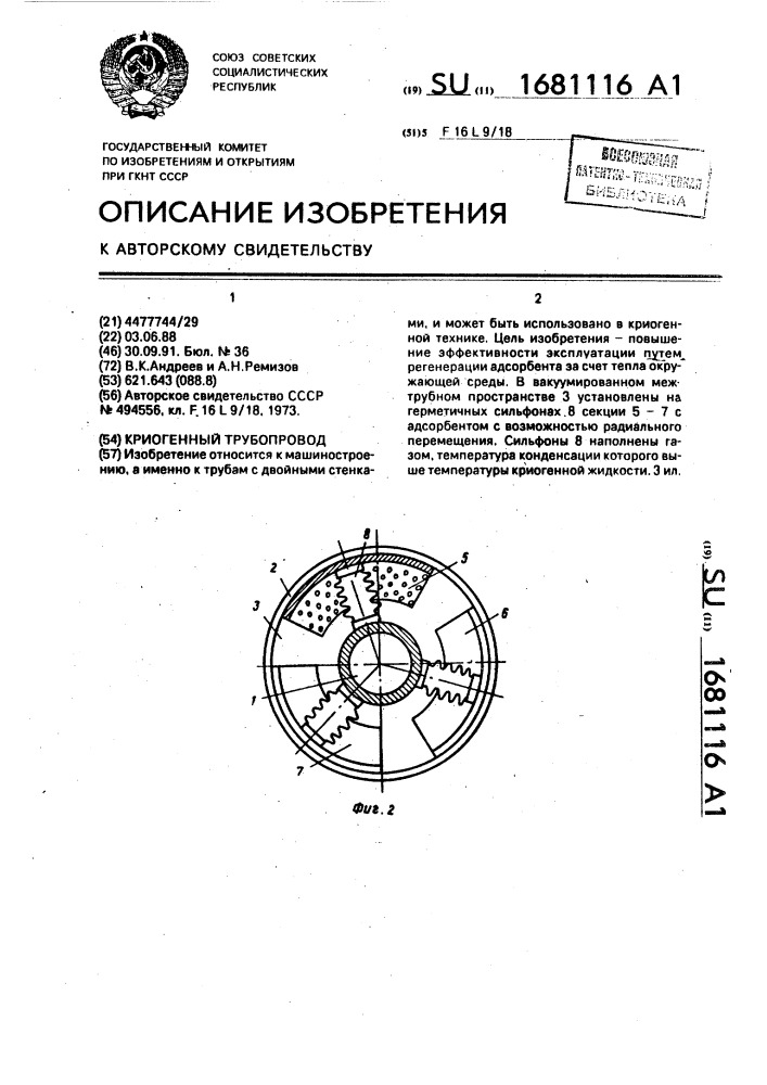 Криогенный трубопровод (патент 1681116)