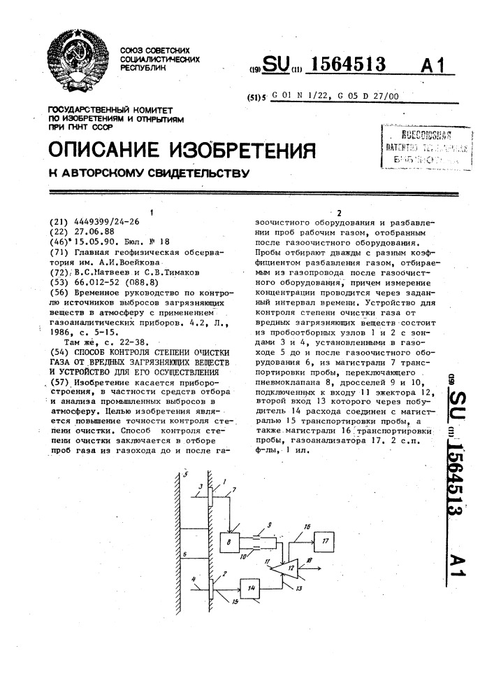 Способ контроля степени очистки газа от вредных загрязняющих веществ и устройство для его осуществления (патент 1564513)