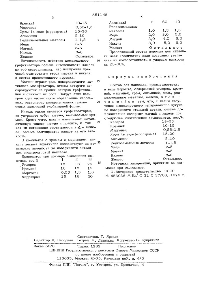 Состав для наплавки (патент 551146)