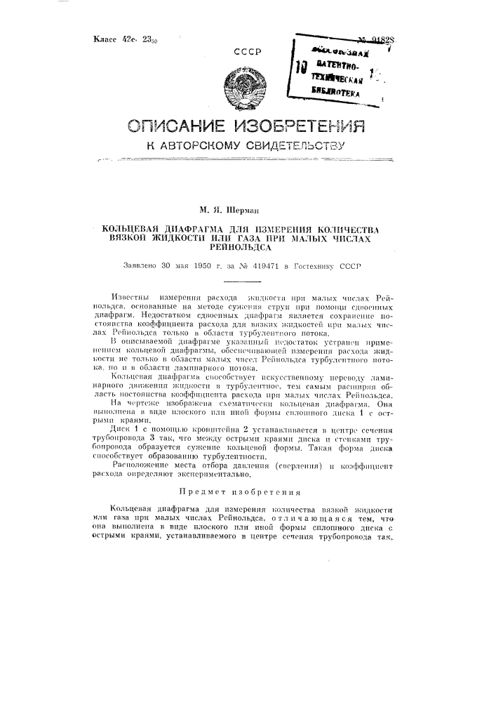 Кольцевая диафрагма для измерения количества вязкой жидкости или газа при малых числах рейнольдса (патент 91828)