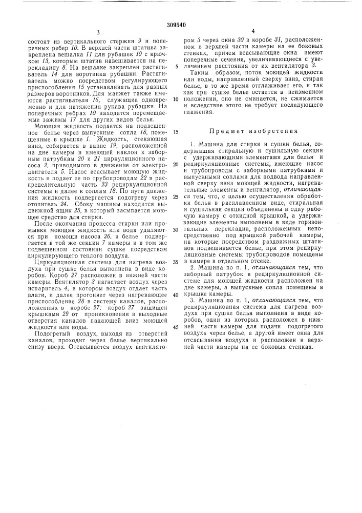 Машина для стирки и сушки белья (патент 309540)