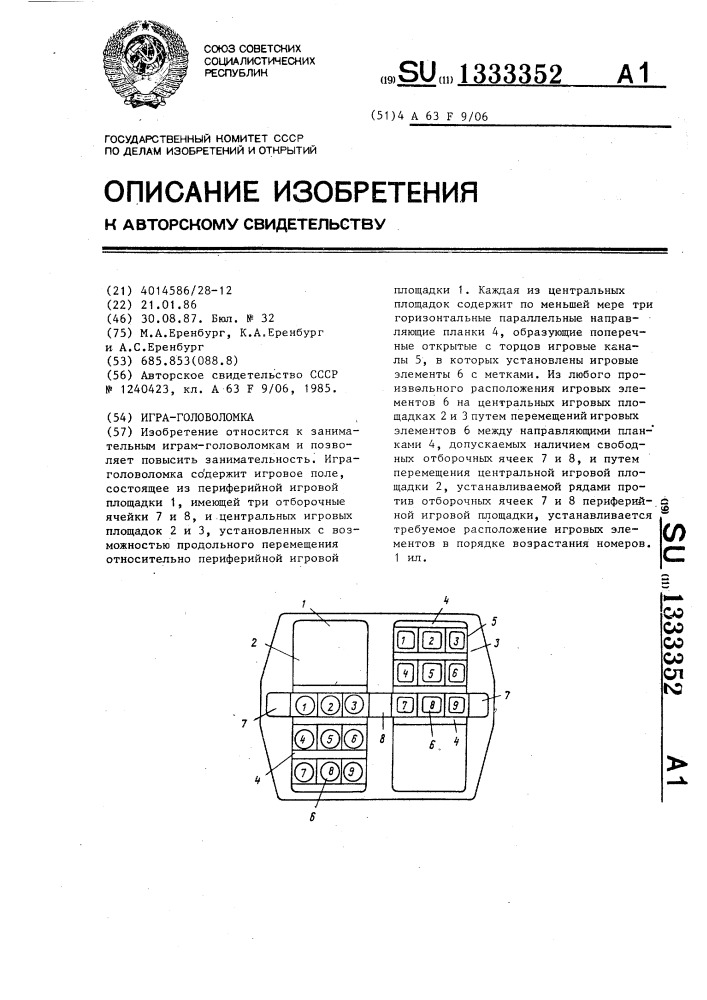 Игра-головоломка (патент 1333352)