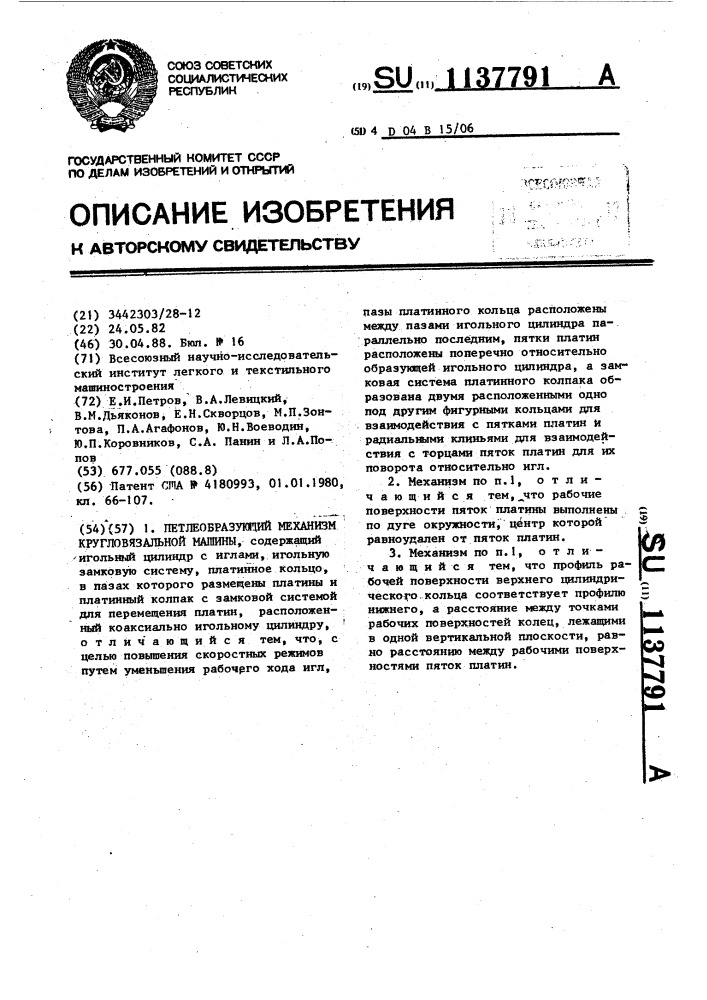 Петлеобразующий механизм кругловязальной машины (патент 1137791)