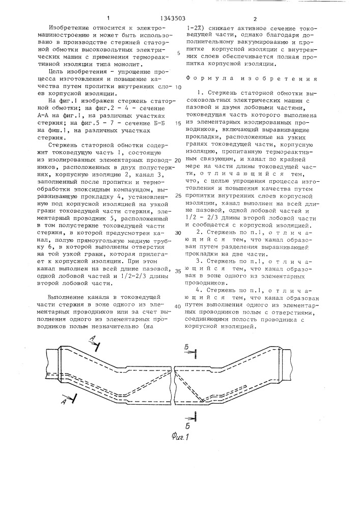 Стержень статорной обмотки высоковольтных электрических машин (патент 1343503)