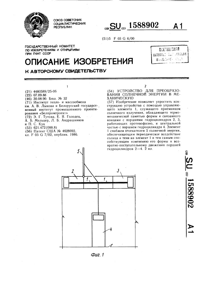 Устройство для преобразования солнечной энергии в механическую (патент 1588902)