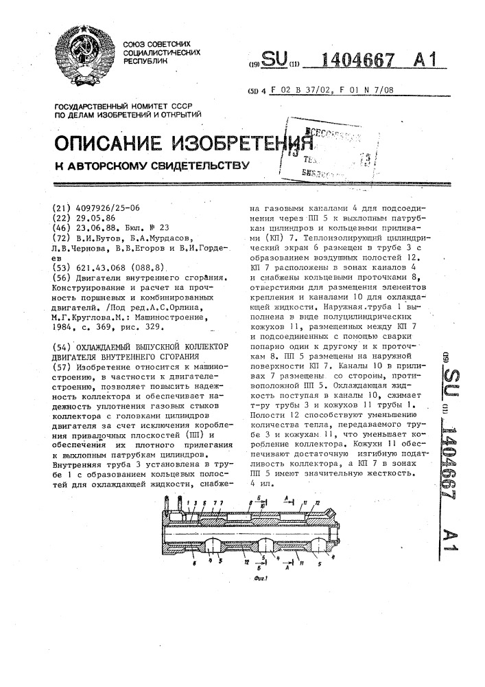 Охлаждаемый выпускной коллектор двигателя внутреннего сгорания (патент 1404667)