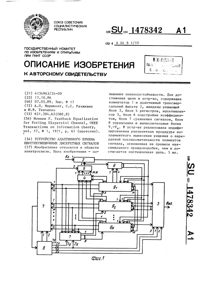 Устройство адаптивного приема многопозиционных дискретных сигналов (патент 1478342)