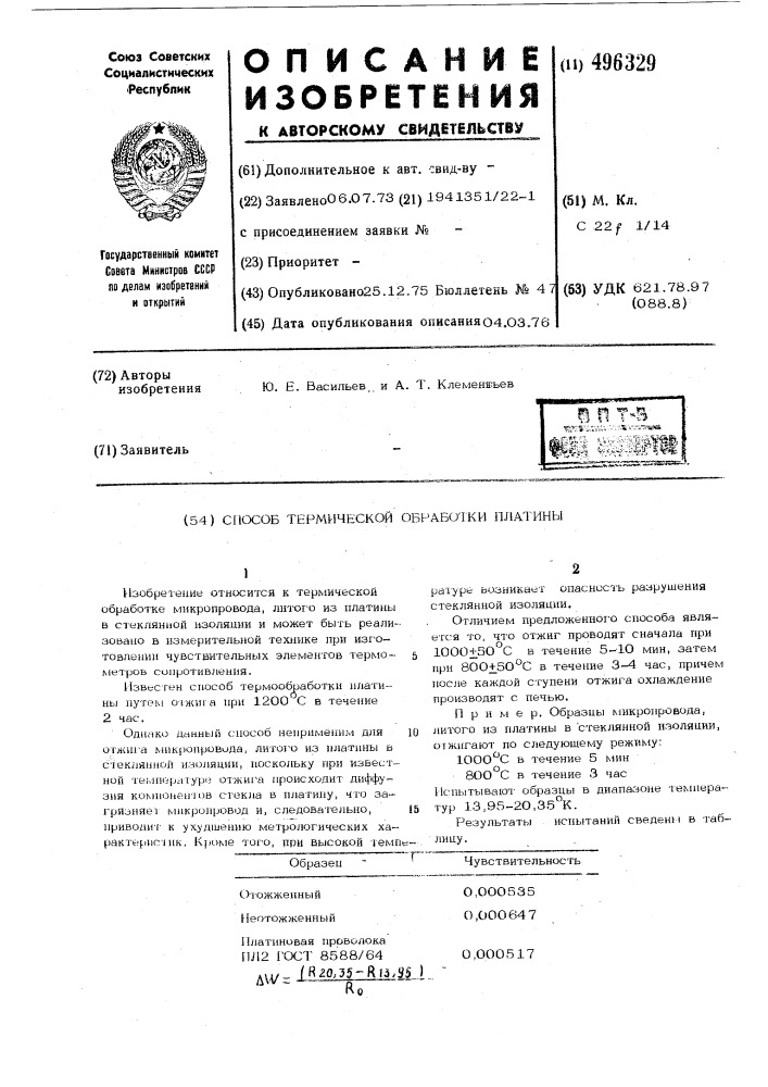 Способ термической обработки платины (патент 496329)