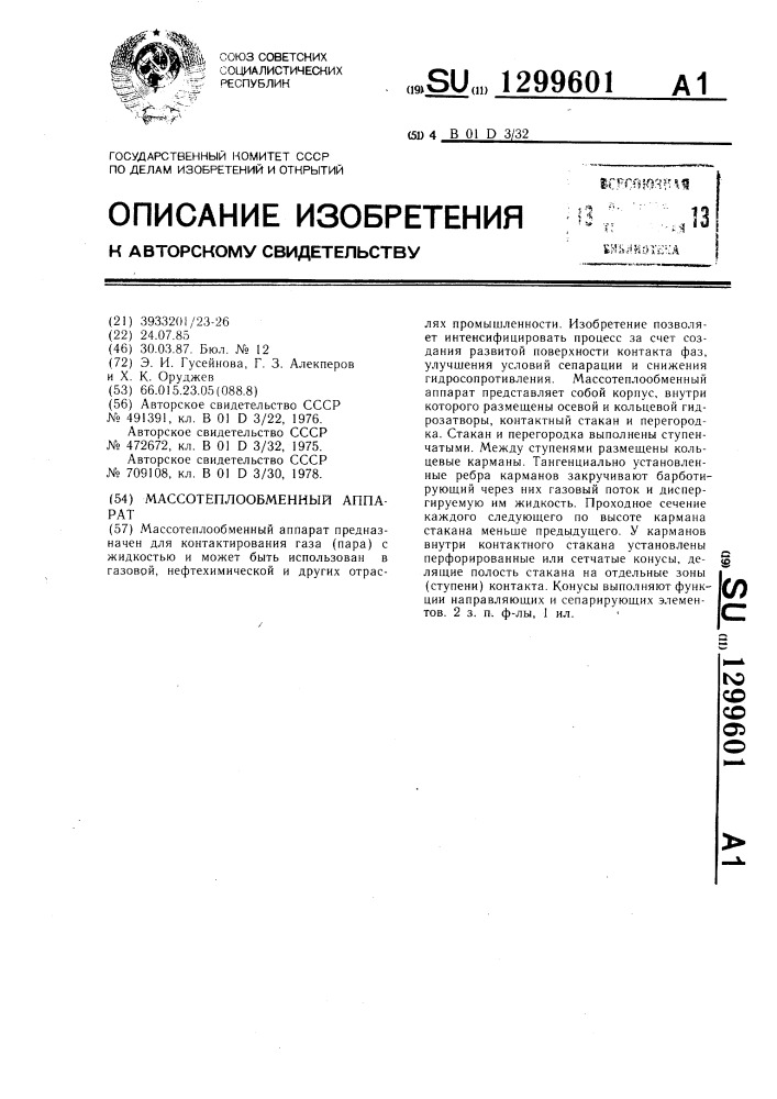 Массотеплообменный аппарат (патент 1299601)