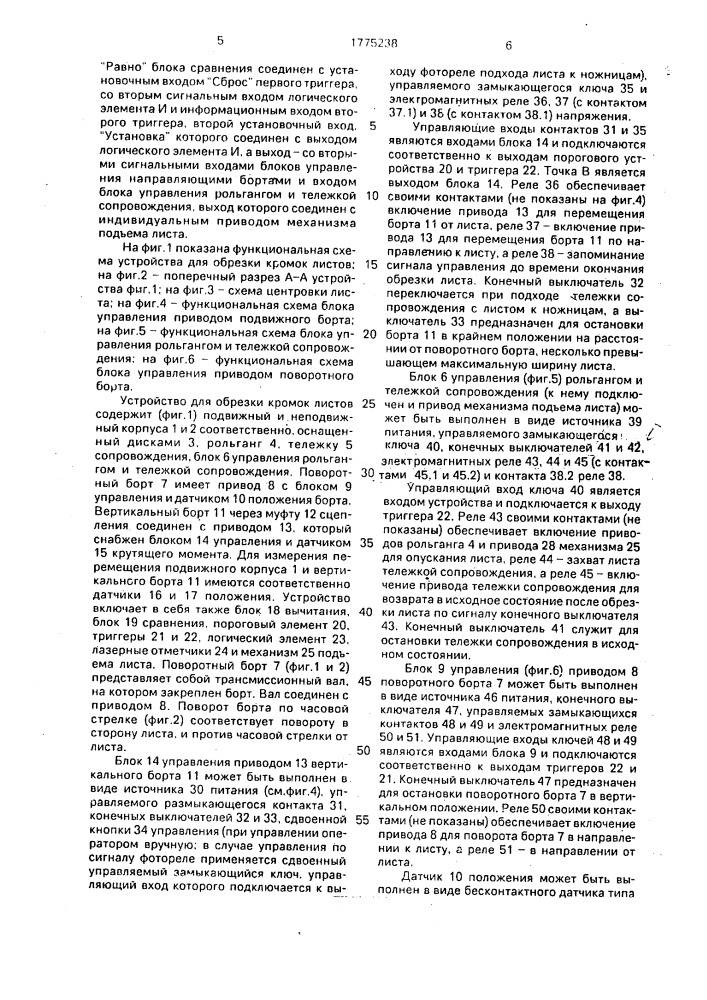 Устройство для обрезки кромок листов (патент 1775238)