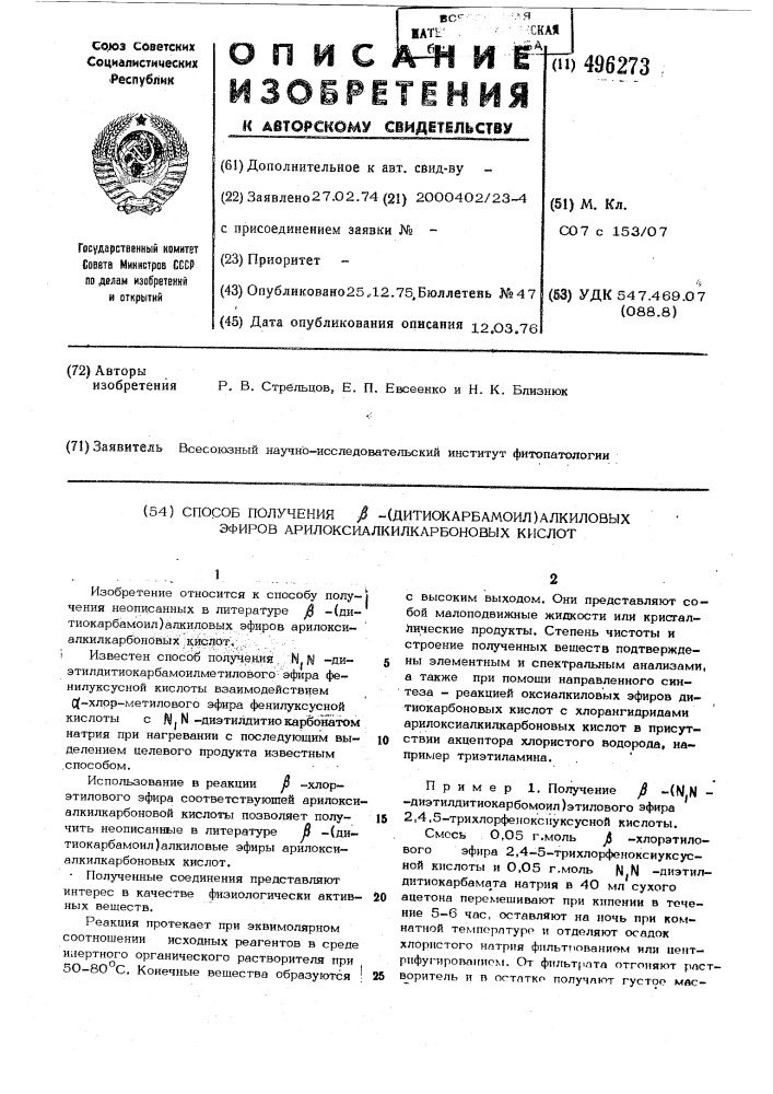 Способ получения -(дитиокарбамоил) алкиловых эфиров арилоксиалкилкарбоновых кислот (патент 496273)