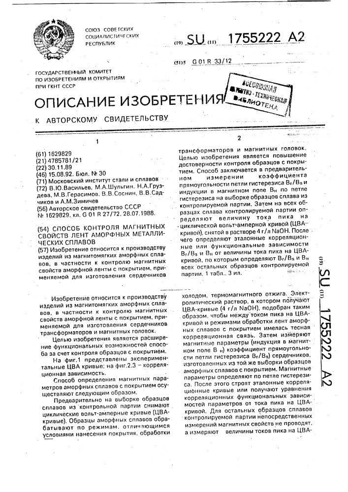 Способ контроля магнитных свойств лент аморфных металлических сплавов (патент 1755222)