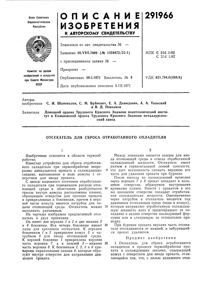 Отсекатель для сброса отработанного охладителя (патент 291966)