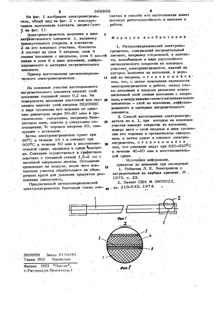 Металлокерамический электронагреватель и способ его изготовления (патент 968898)