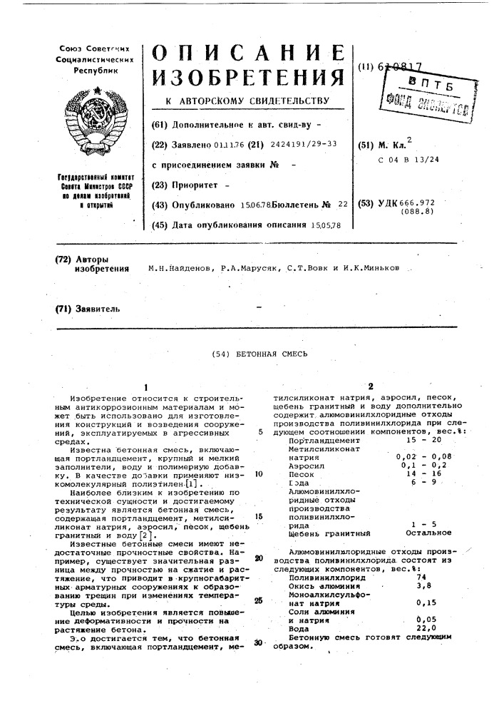 Бетонная смесь (патент 610817)