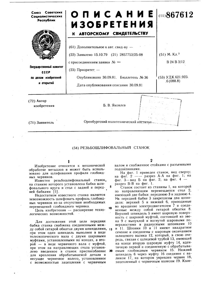 Резьбошлифовальный станок (патент 867612)