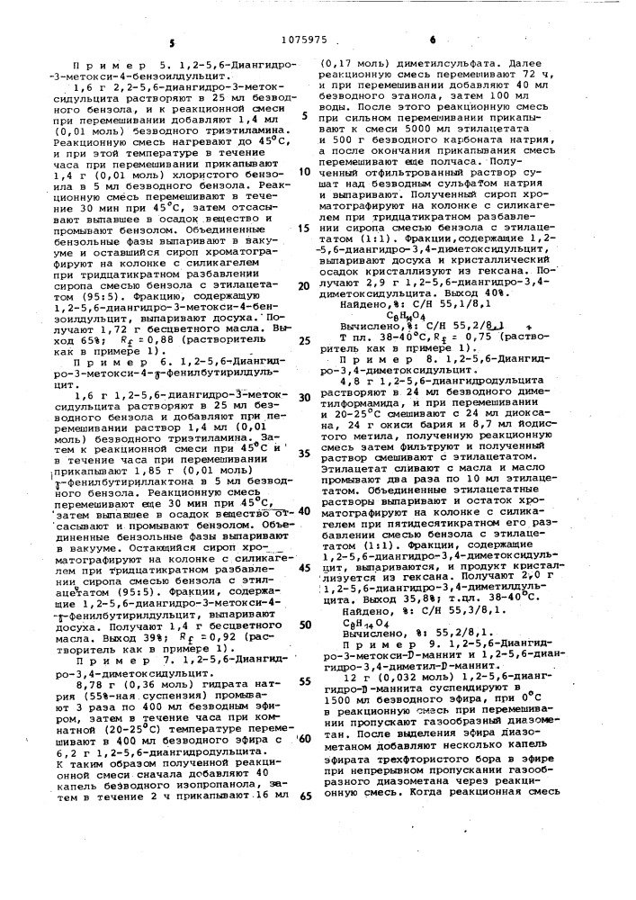 Способ получения замещенных ксилита или гексита (патент 1075975)