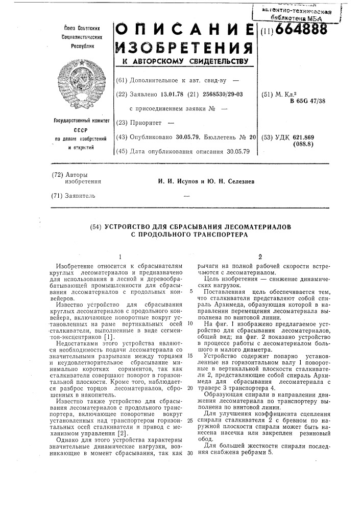 Устройство для сбрасывания лесоматериалов с продольного транспортера (патент 664888)