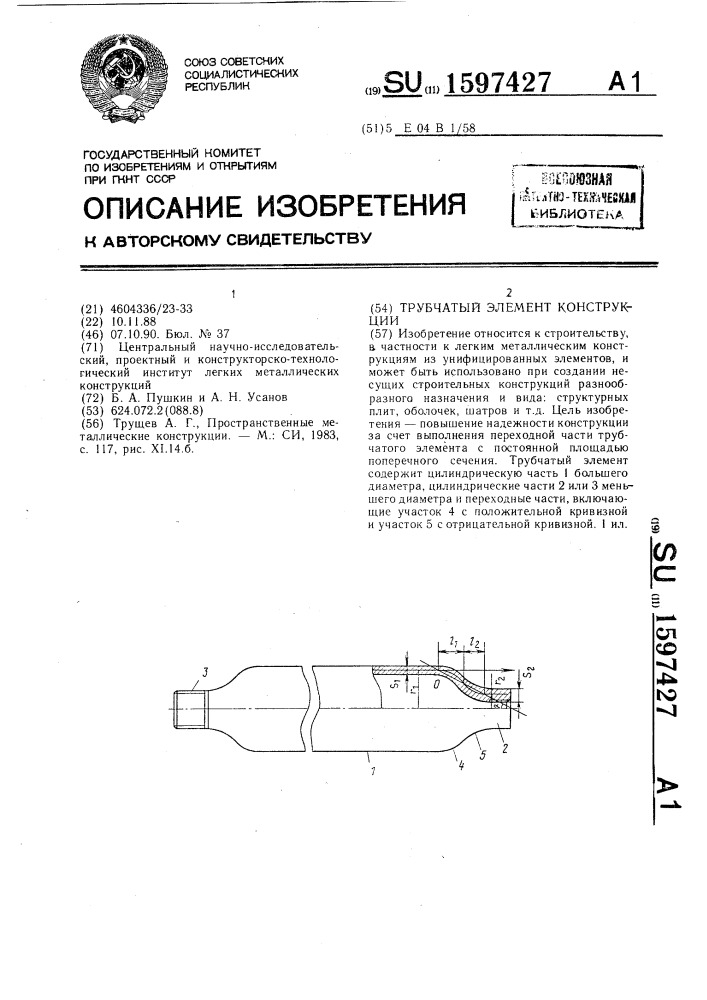 Трубчатый элемент конструкции (патент 1597427)