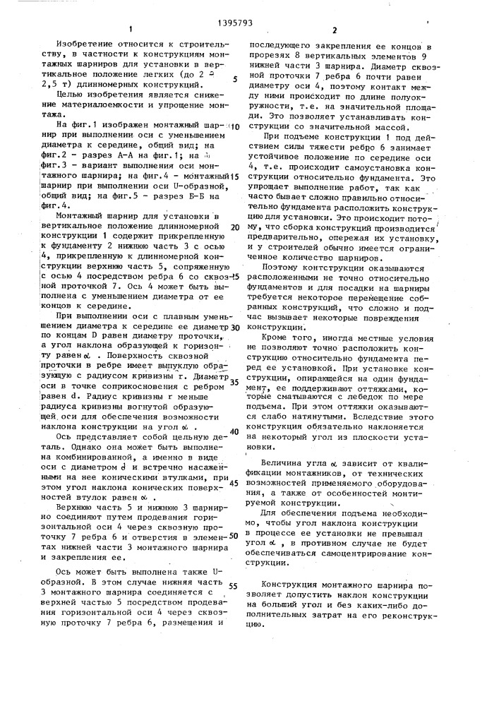 Монтажный шарнир для длинномерных конструкций (патент 1395793)
