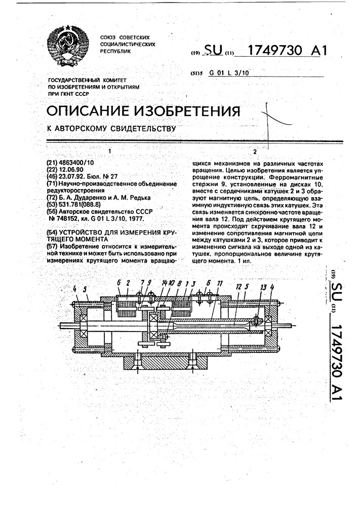 Устройство для измерения крутящего момента (патент 1749730)