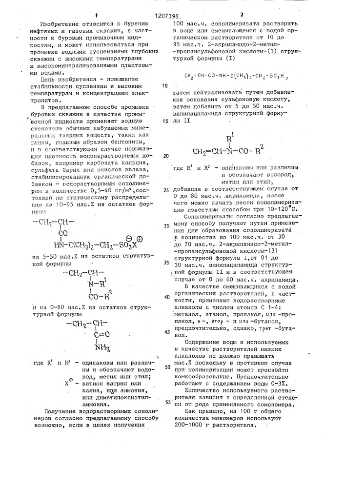 Способ промывки буровых скважин (патент 1207398)