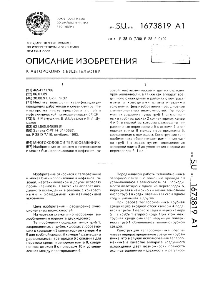 Многоходовой теплообменник (патент 1673819)