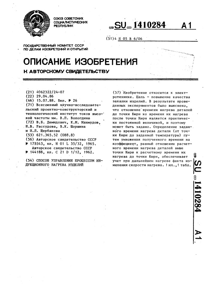 Способ управления процессом индукционного нагрева изделий (патент 1410284)