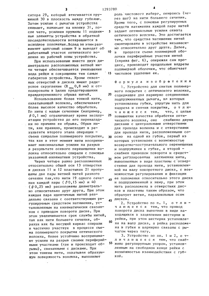 Устройство для снятия полимерного покрытия с оптического волокна (патент 1293780)
