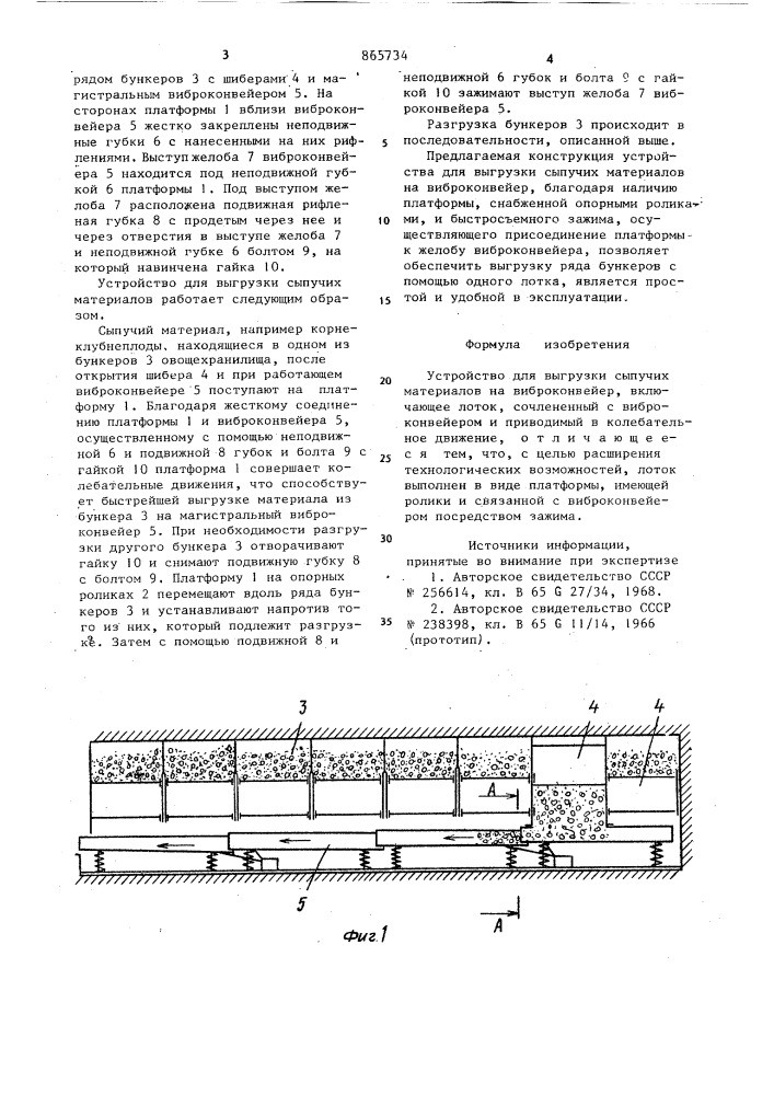 Устройство для выгрузки сыпучих материалов на виброконвейер (патент 865734)