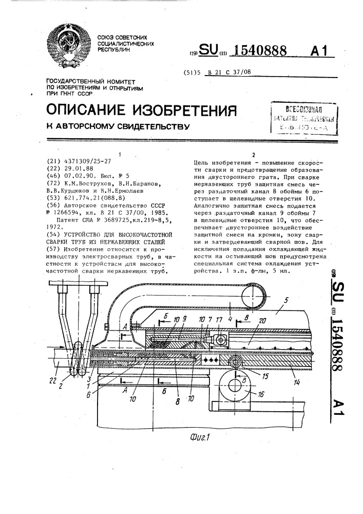 Устройство для высокочастотной сварки труб из нержавеющих сталей (патент 1540888)
