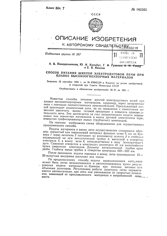 Способ питания шихтой электродуговой печи при плавке высокоогнеупорных материалов (патент 142563)