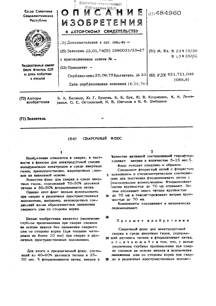 Сварочный флюс (патент 484960)
