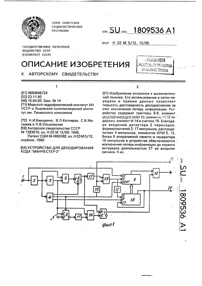 "устройство для декодирования кода "манчестер-2" (патент 1809536)