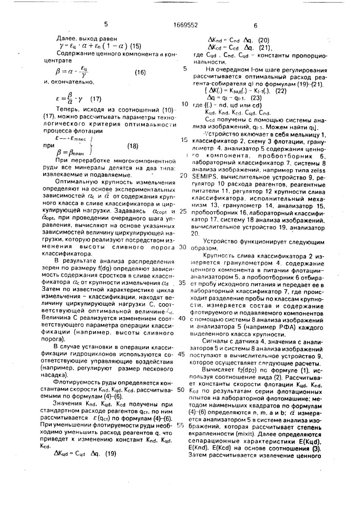 Способ автоматического управления измельчительно- флотационным циклом (патент 1669552)