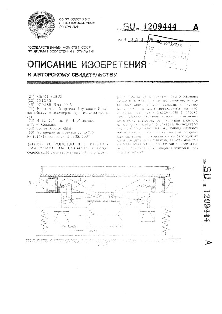 Устройство для крепления формы на виброплощадке (патент 1209444)