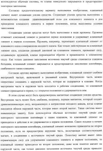 Клапан для закрывания контейнера, контейнер и система и способ заполнения контейнера (патент 2311586)