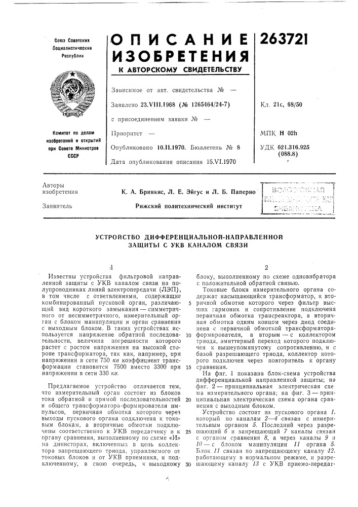 Устройство дифференциальной-направленной защиты с укв каналом связи (патент 263721)