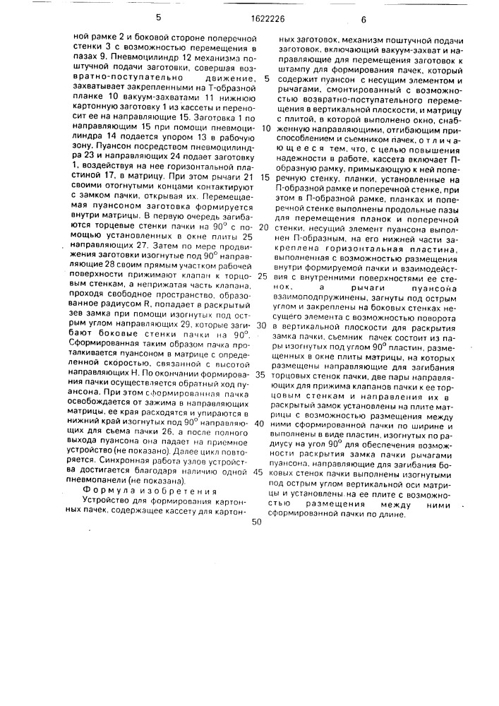 Устройство для формирования картонных пачек (патент 1622226)