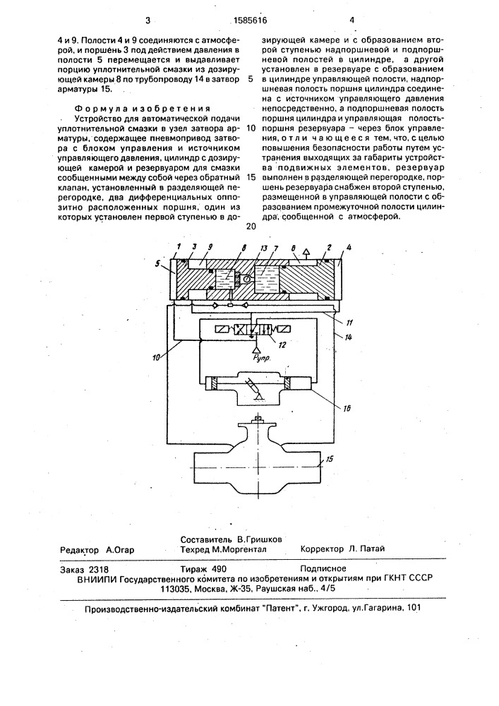 Устройство для автоматической подачи уплотнительной смазки в узел затвора арматуры (патент 1585616)